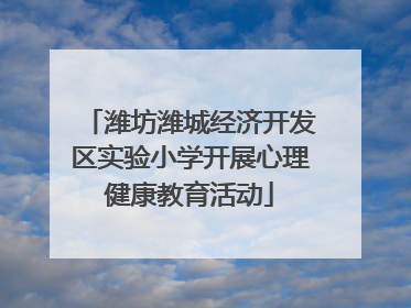 潍坊潍城经济开发区实验小学开展心理健康教育活动