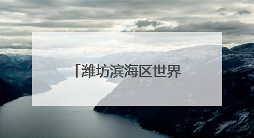 潍坊滨海区世界环境日主题活动点亮生态滨海