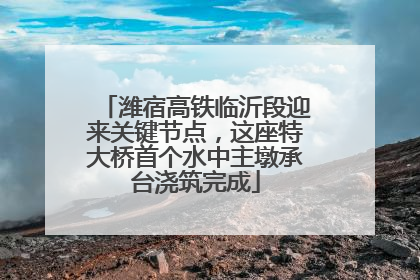 潍宿高铁临沂段迎来关键节点，这座特大桥首个水中主墩承台浇筑完成