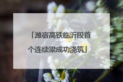潍宿高铁临沂段首个连续梁成功浇筑