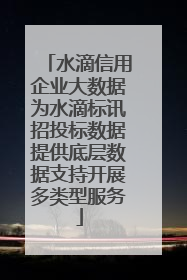水滴信用企业大数据为水滴标讯招投标数据提供底层数据支持开展多类型服务