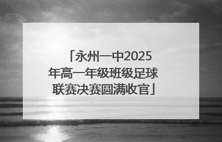 永州一中2025年高一年级班级足球联赛决赛圆满收官