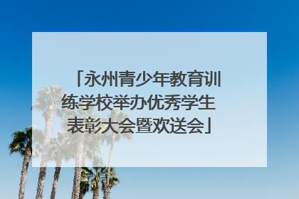 永州青少年教育训练学校举办优秀学生表彰大会暨欢送会