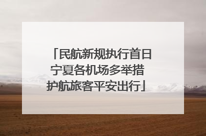 民航新规执行首日 宁夏各机场多举措护航旅客平安出行