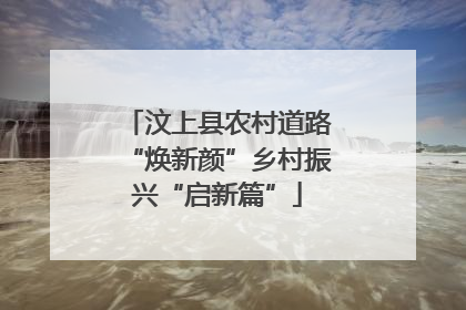 汶上县农村道路“焕新颜”乡村振兴“启新篇”