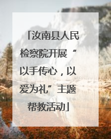 汝南县人民检察院开展“以手传心，以爱为礼”主题帮教活动