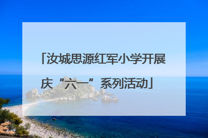 汝城思源红军小学开展庆“六一”系列活动