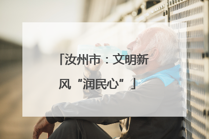 汝州市：文明新风“润民心”