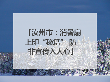 汝州市：消暑扇上印“秘籍” 防非宣传入人心