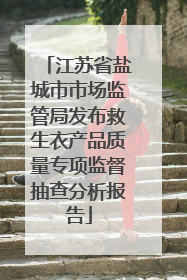江苏省盐城市市场监管局发布救生衣产品质量专项监督抽查分析报告