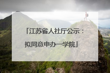 江苏省人社厅公示：拟同意申办一学院