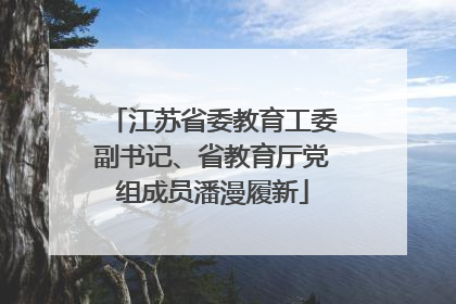 江苏省委教育工委副书记、省教育厅党组成员潘漫履新