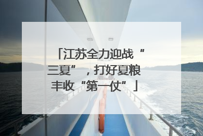 江苏全力迎战“三夏”，打好夏粮丰收“第一仗”