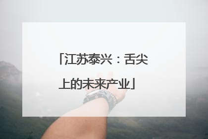 江苏泰兴：舌尖上的未来产业
