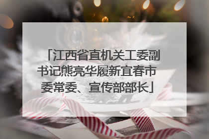 江西省直机关工委副书记熊亮华履新宜春市委常委、宣传部部长