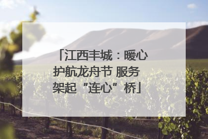 江西丰城：暖心护航龙舟节 服务架起“连心”桥