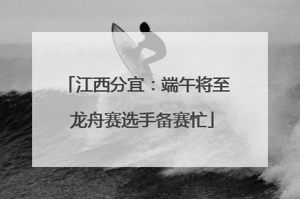 江西分宜：端午将至 龙舟赛选手备赛忙