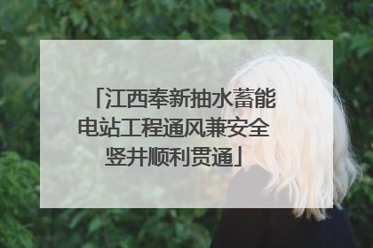江西奉新抽水蓄能电站工程通风兼安全竖井顺利贯通