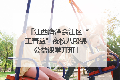 江西鹰潭余江区“工青益”夜校八段锦公益课堂开班
