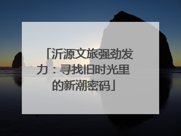 沂源文旅强劲发力：寻找旧时光里的新潮密码