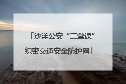 沙洋公安“三堂课”织密交通安全防护网