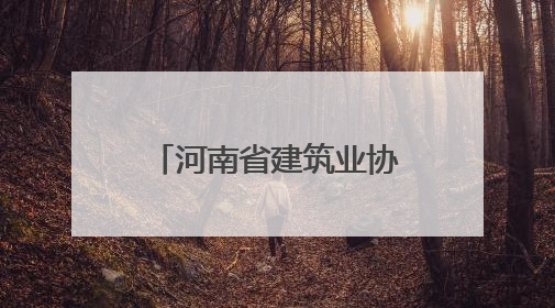 河南省建筑业协会建筑材料分会与中建三局交流座谈会在郑州召开