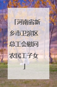 河南省新乡市卫滨区总工会慰问农民工子女