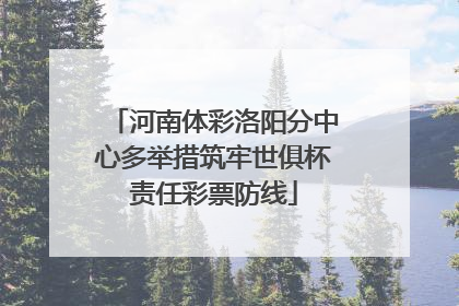 河南体彩洛阳分中心多举措筑牢世俱杯责任彩票防线