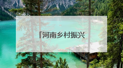 河南乡村振兴：这个“中国美丽休闲乡村”地下民宿很火