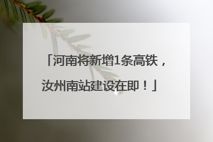 河南将新增1条高铁，汝州南站建设在即！