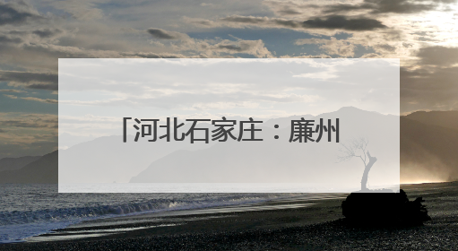 河北石家庄：廉州500千伏超高压变电站增容工程投运