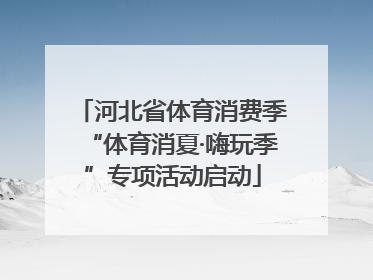 河北省体育消费季“体育消夏·嗨玩季”专项活动启动