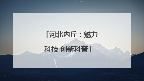 河北内丘：魅力科技 创新科普