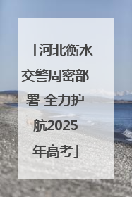 河北衡水交警周密部署 全力护航2025年高考