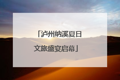 泸州纳溪夏日文旅盛宴启幕