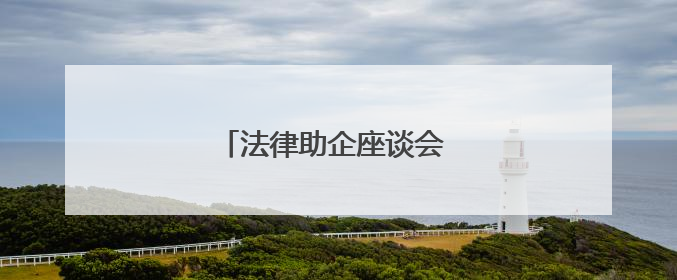 法律助企座谈会 法治护航民企发展
