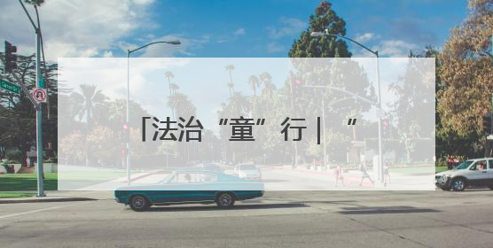 法治“童”行｜“神兽们”玩嗨的课堂有多有趣？！