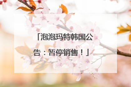泡泡玛特韩国公告：暂停销售！
