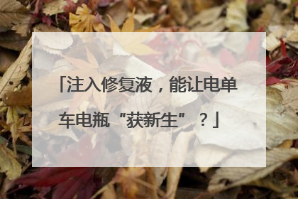 注入修复液，能让电单车电瓶“获新生”？