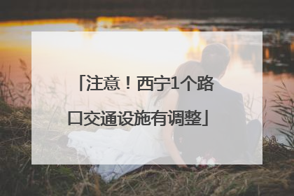 注意！西宁1个路口交通设施有调整