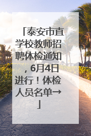 泰安市直学校教师招聘体检通知，6月4日进行！体检人员名单→