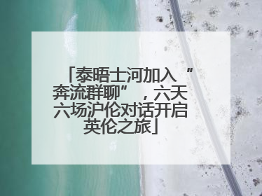 泰晤士河加入“奔流群聊”，六天六场沪伦对话开启英伦之旅