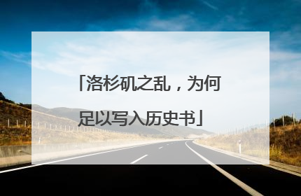 洛杉矶之乱，为何足以写入历史书