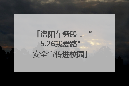 洛阳车务段：“5.26我爱路”安全宣传进校园