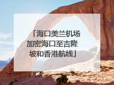 海口美兰机场加密海口至吉隆坡和香港航线