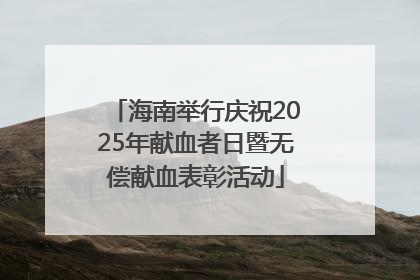 海南举行庆祝2025年献血者日暨无偿献血表彰活动
