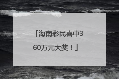 海南彩民喜中360万元大奖！