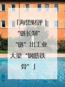 海岱财评｜“链长制” “链”出工业大梁“钢筋铁骨”