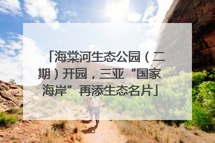 海棠河生态公园（二期）开园，三亚“国家海岸”再添生态名片