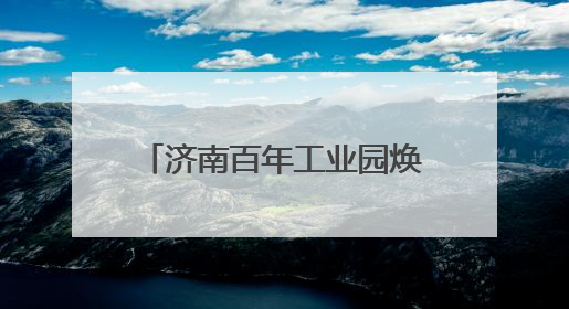 济南百年工业园焕新！开心麻花《偷心晚宴》即将登陆天桥1922街区